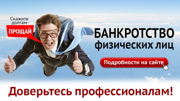 Списание долгов по кредитам! Законно! С гарантией результата!