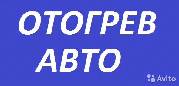 Отогрев авто Абакан.