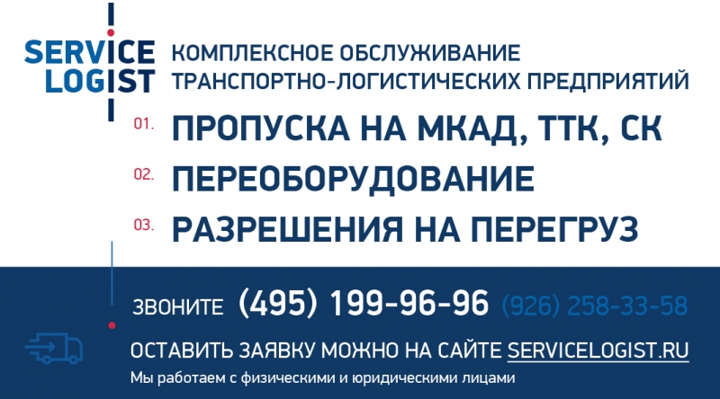 ПРОПУСК МКАД ТТК СК СЕРВИС ЛОГИСТ