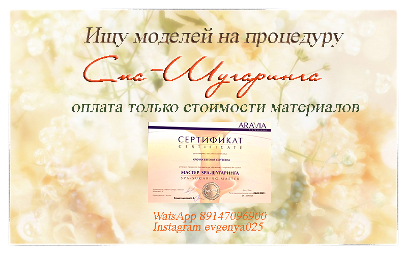 Процедура СПА-Шугаринга в Находке