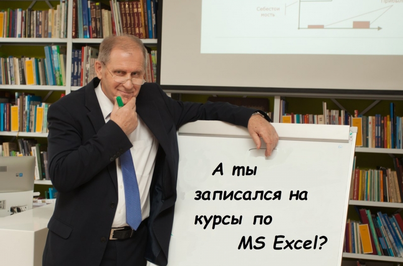 Курсы Excel для работы, бизнеса