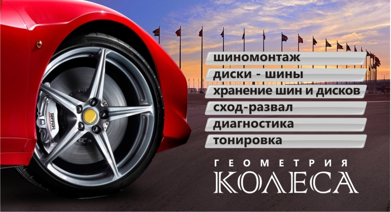 Автосервис "Геометрия Колеса"