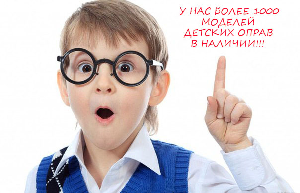 Детские оправы, очки для детей.