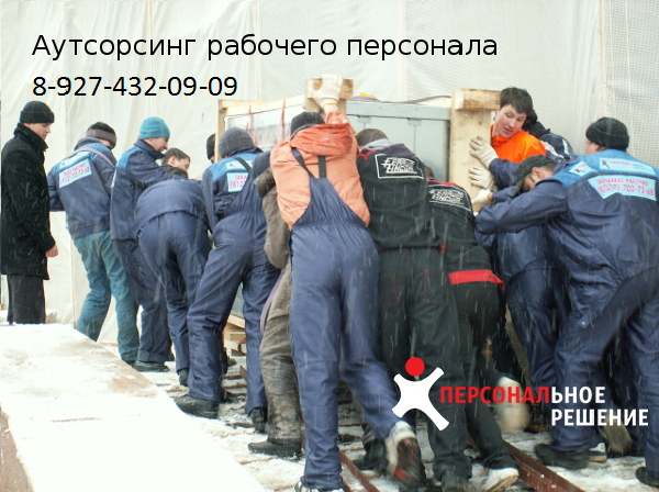 Предоставим до 100 разнорабочих и грузчиков