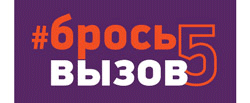 Новый социальный проект "Брось вызов5"