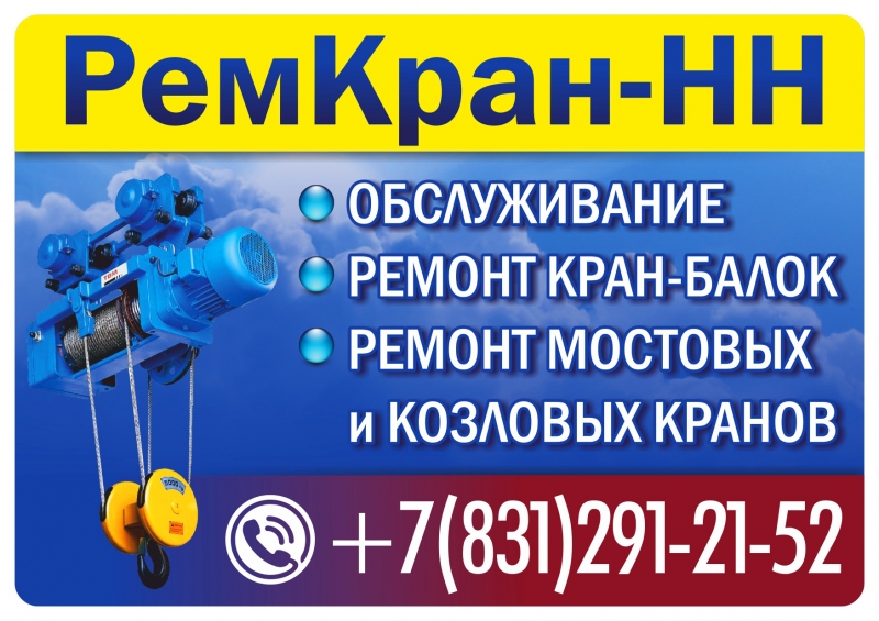 Ремонт грузоподъемных кранов