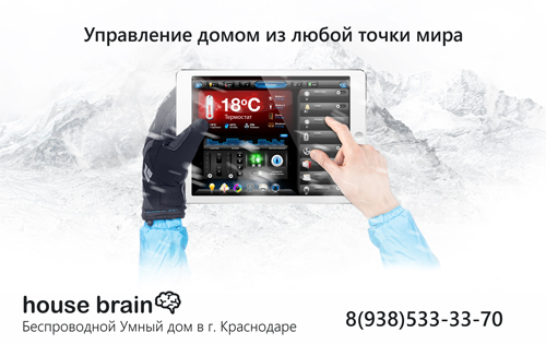 Беспроводной умный дом в г. Краснодаре - начните пользоваться одним из первых!!