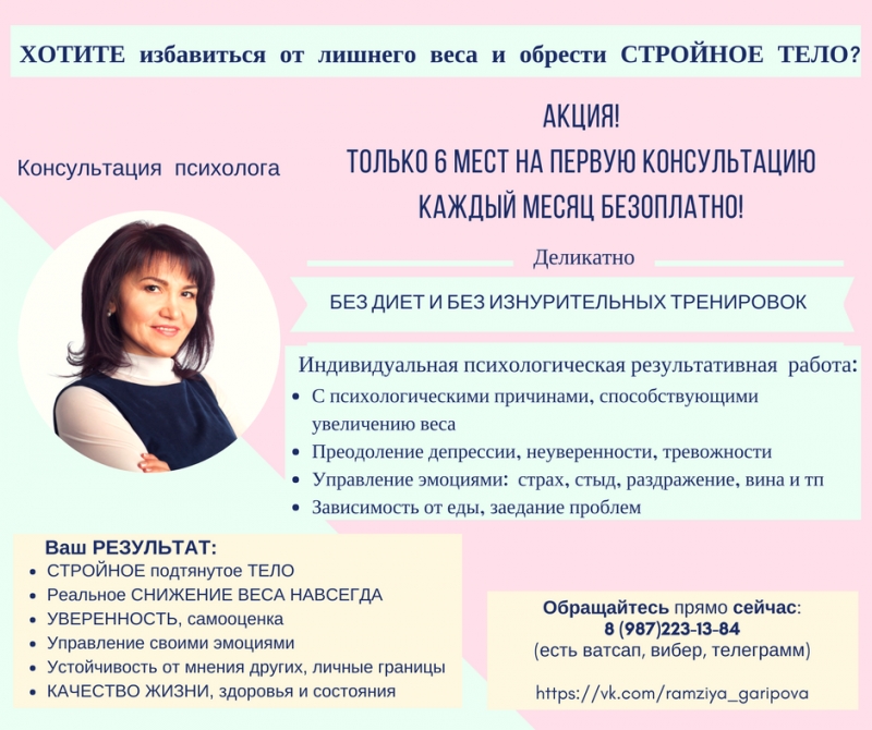 Избавиться от лишнего веса и обрести СТРОЙНОЕ ТЕЛО. Консультация психолога