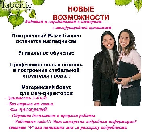 Фаберлик онлайн работа