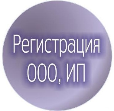 Регистрация ооо, ип под ключ