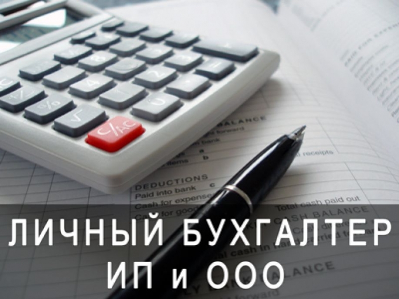 Бухгалтер для ООО и ИП