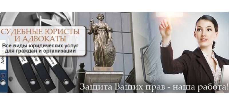 Помощь Юридического Центра в сложных ситуациях