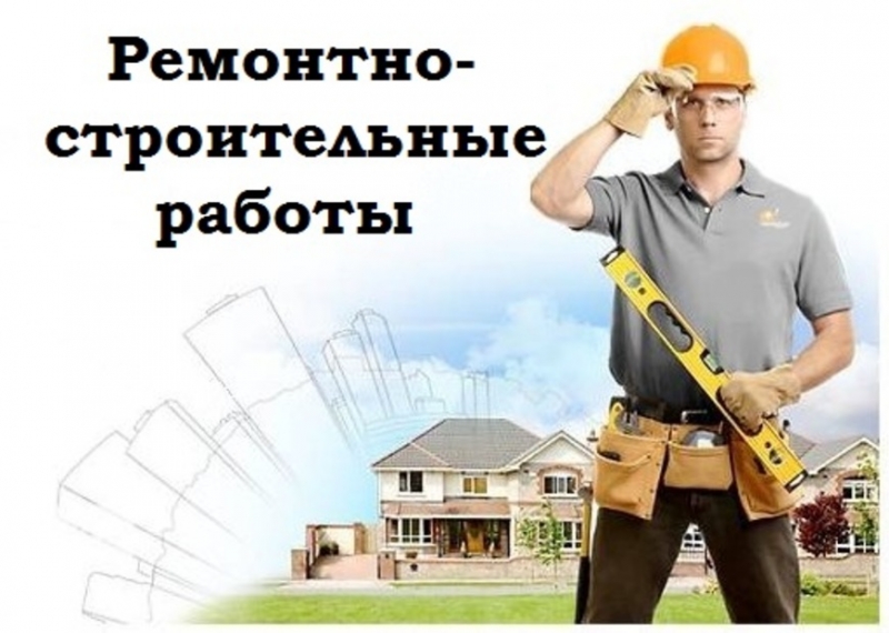 ремонт и строительные работы