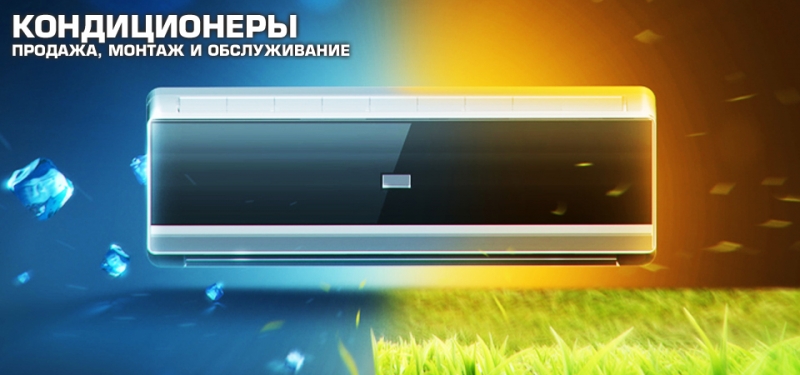 Установка кондиционеров
