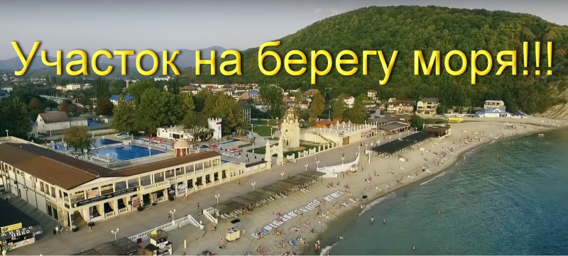 Продаётся участок на берегу Чёрного моря!!!