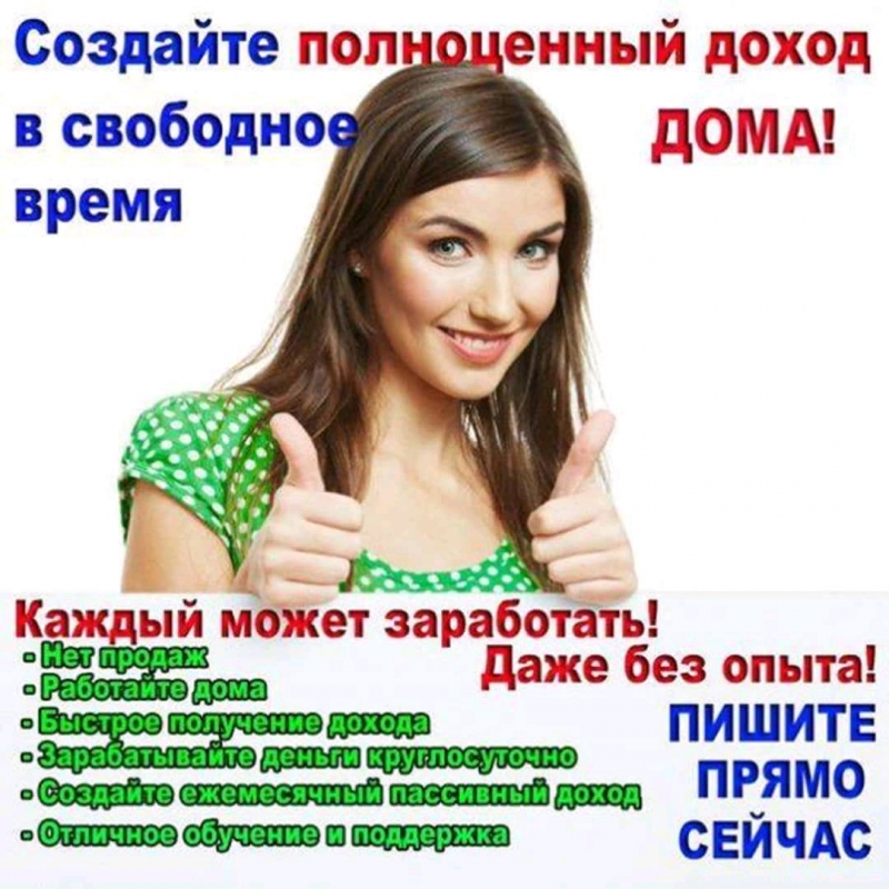 Работа не выходя из дома.