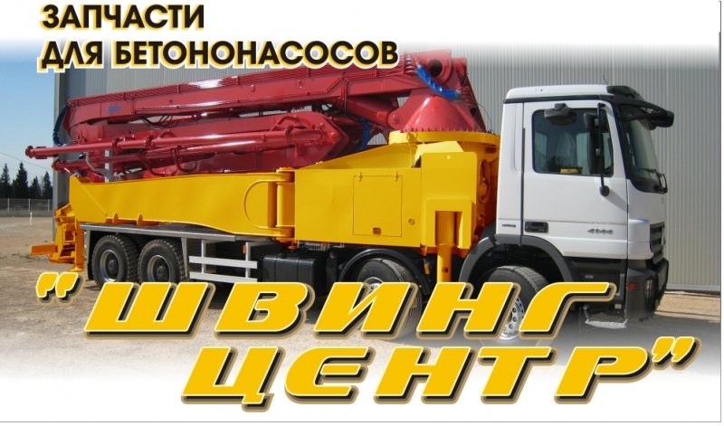 запчасти для бетононасосов