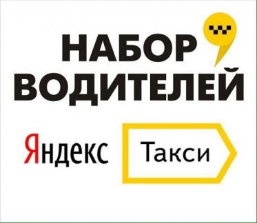 Водитель Яндекс.Такси