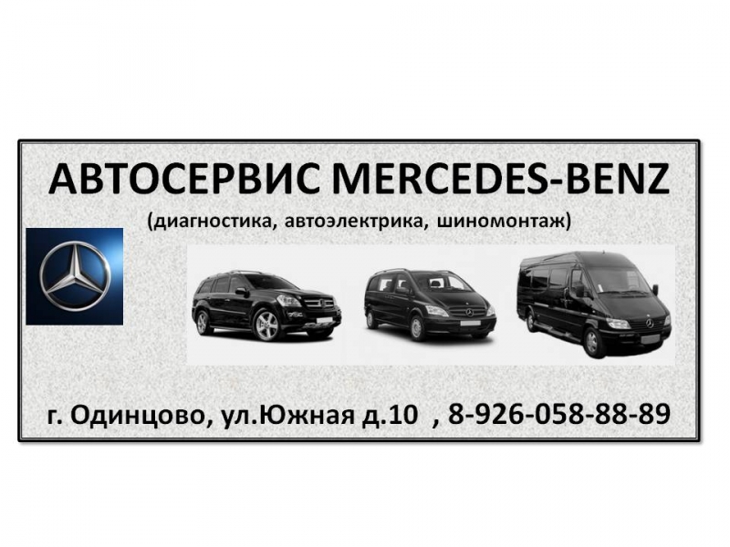 Автосервис Mercedes-Benz