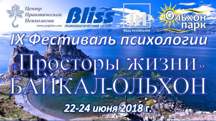 22-24 июня 2018 на Байкале IX Фестиваль психологии "Просторы жизни"