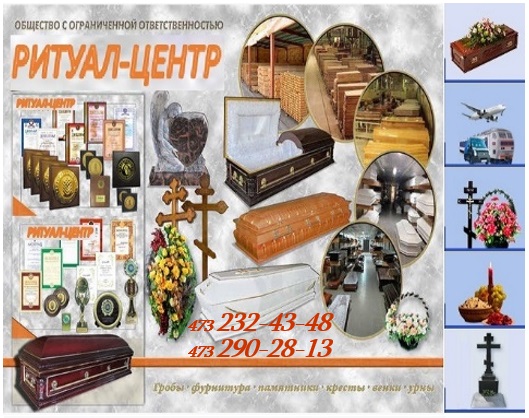 Ритуальные услуги в Воронеже: организовать похороны, заказать памятник на могилу