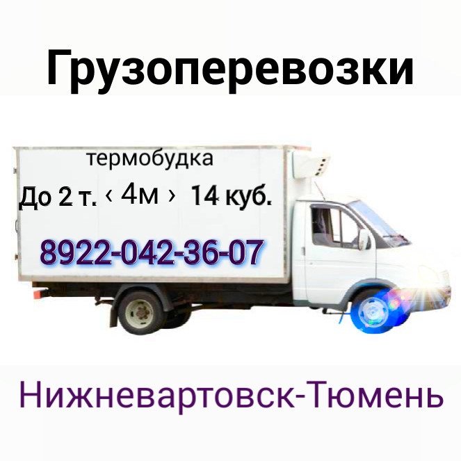 Возьму попутный груз до Тюмени