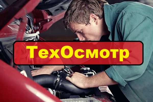 ТЕХОСМОТР, (без проблем) диагностическая карта!