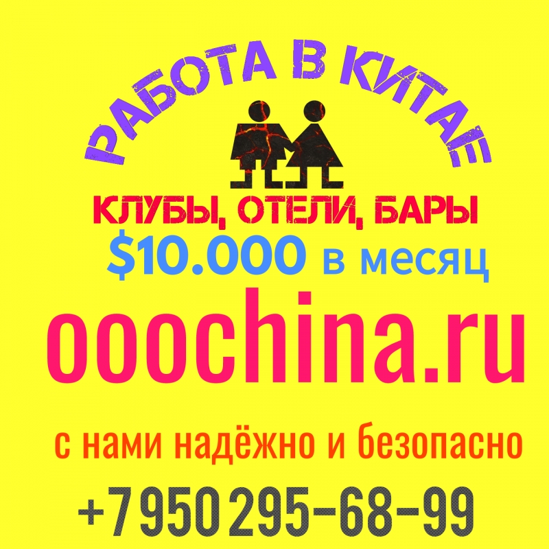 Много работы в Китае. от 300 тысяч за 2 недели.
