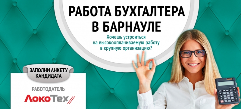 РАБОТА - БУХГЛАТЕР