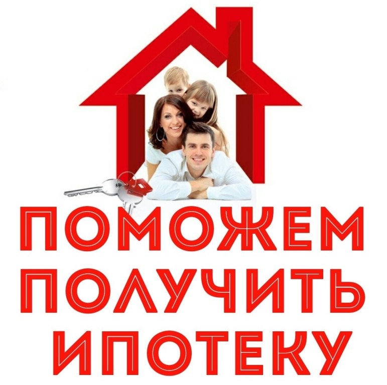 ПОМОГУ С ИПОТЕЧНЫМ КРЕДИТОМ