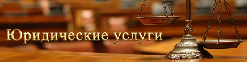 Услуги юриста