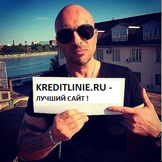 Кредитная линия под 6% годовых с любой кредитной историей за 1 день.