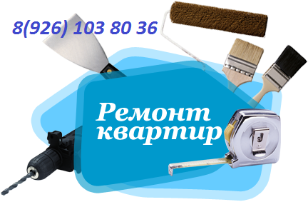 Ремонт квартир