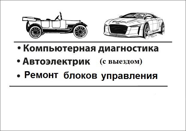 Автоэлектрик с выездом
