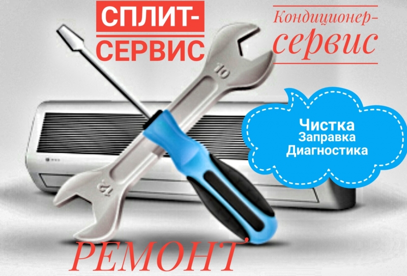 Ремонт кондиционеров и Сплит систем. Чистка. Заправка.