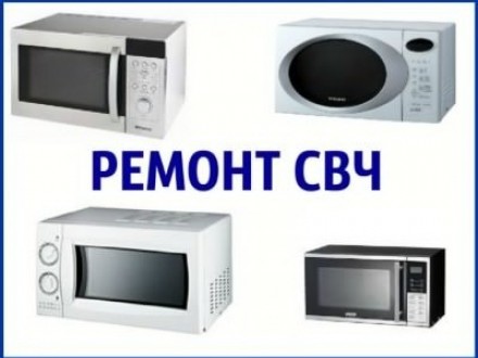 Ремонт микроволновок,СВЧ