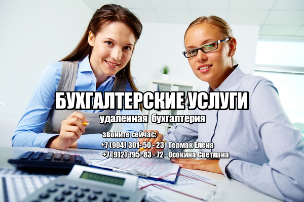 Бухгалтерские услуги