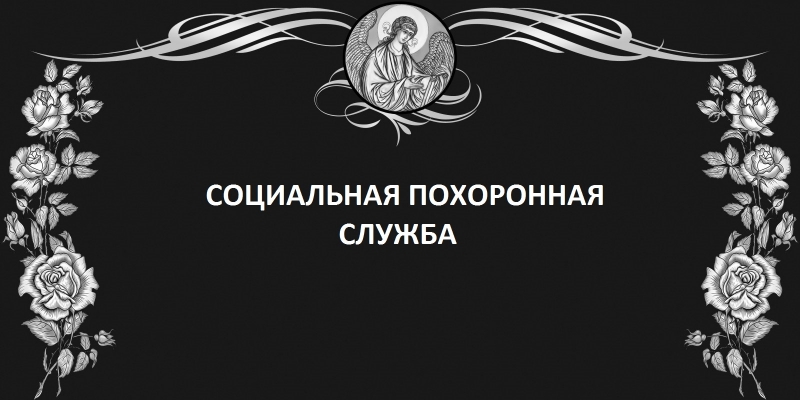 Социальная похоронная служба - достойные похороны эконом класса.