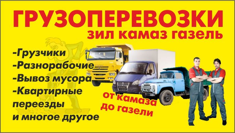 Грузоперевозки