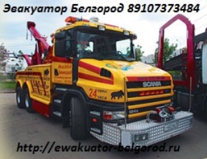 Грузовой Эвакуатор Белгород.
