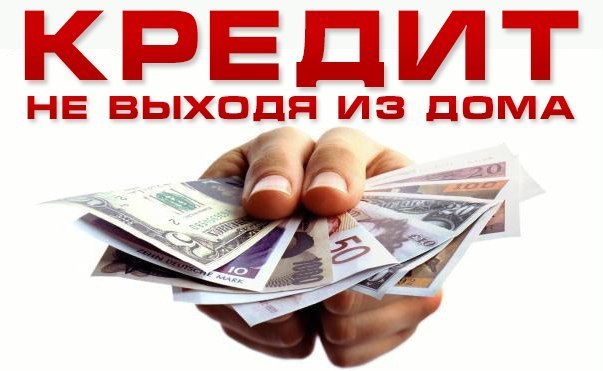 Немецкая кредитная линия под 6% годовых на 10 лет по паспорту.