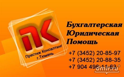 Бухгалтерские, Юридический услуги в Тюмени