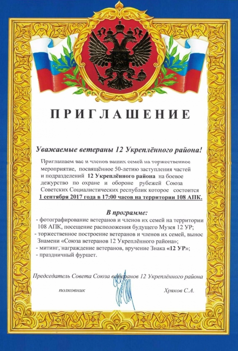 Встреча ветеранов 12 Укреплённого Района в Благовещенске 1 сентября 2017 года