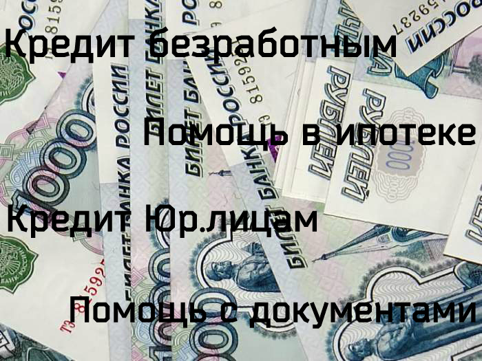 как неработающему взять ипотеку Тон него
