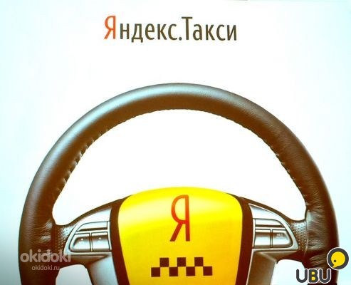 Водители Яндекс такси