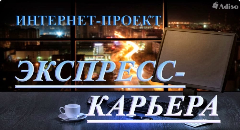 Срочно!!! Требуется сотрудник для удаленной работы