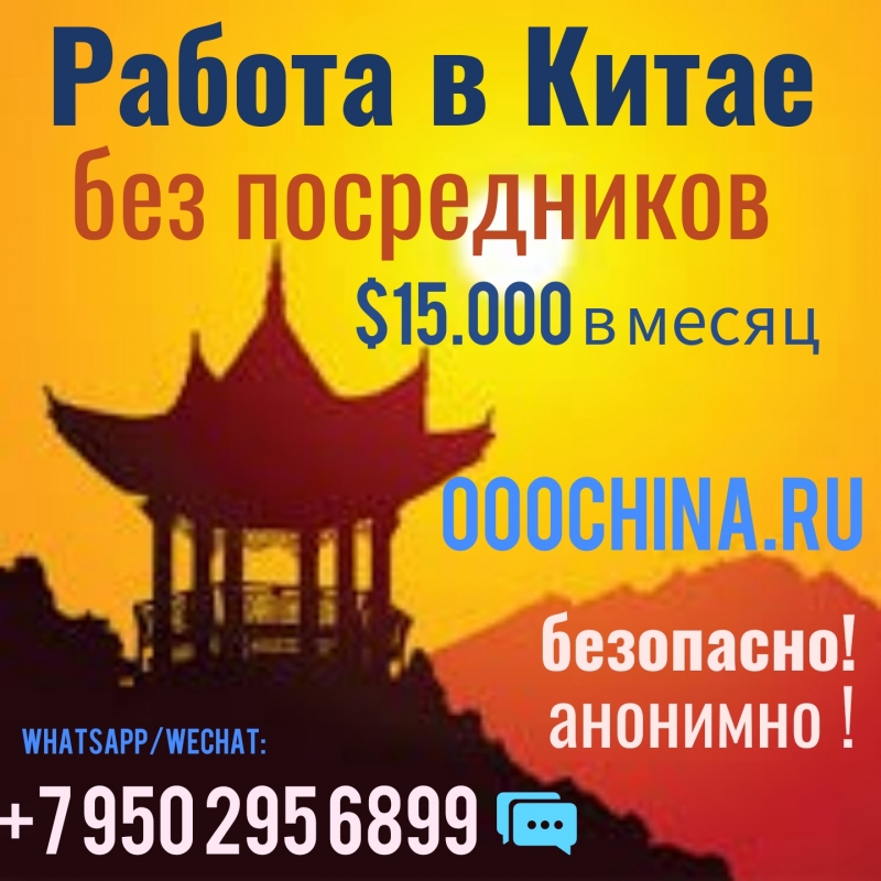 Работа в Китае ждет вас !
