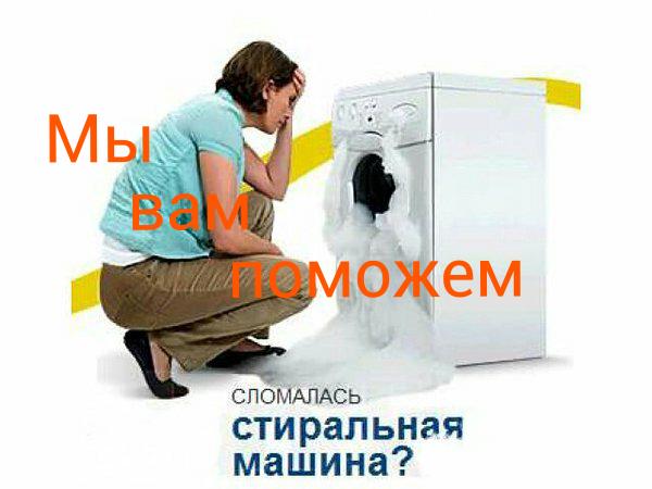 замена запчастей для стиральной машины
