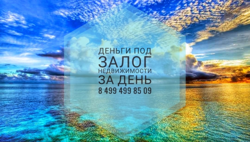 Выдам займ под залог квартиры за день