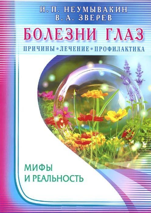 миопия, глаукома, катаракта... Болезни глаз, причины, лечение, профилактика,
